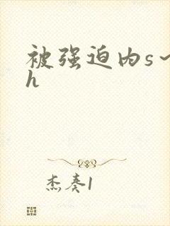 被强迫内s～高h