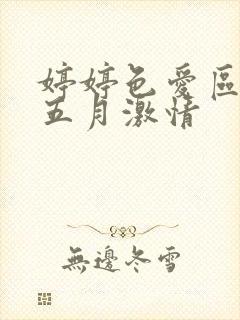 婷婷色爱区综合五月激情