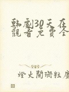 韩剧30天在线观看免费全集高清
