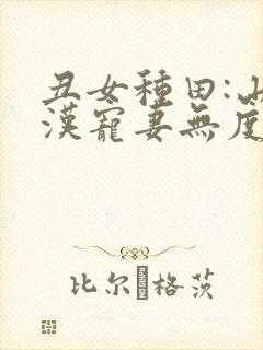 丑女种田:山里汉宠妻无度杨若晴