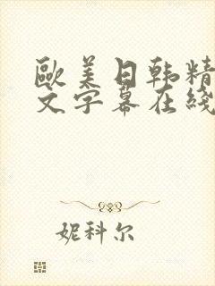欧美日韩精品中文字幕在线