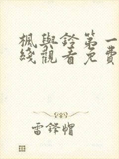 枫与铃第一季在线观看免费动漫