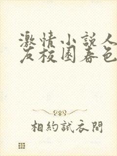激情小说人妻女友校园春色封面