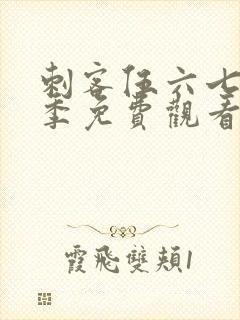 刺客伍六七第2季免费观看全集