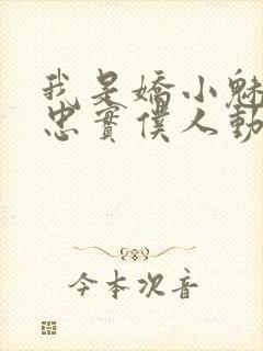 我是娇小魅魔的忠实仆人动漫,第二季