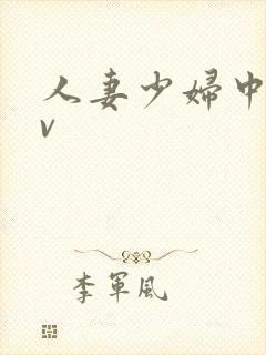 人妻少妇中字av
