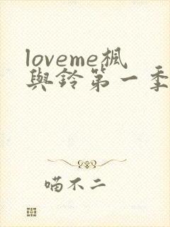 loveme枫与铃第一季全集免费播放动漫