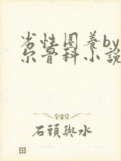 劣性圈养by夏尔骨科小说免费阅读封面