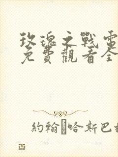 玫瑰之战电视剧免费观看全集高清