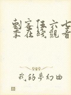 刺客伍六七第2季在线观看