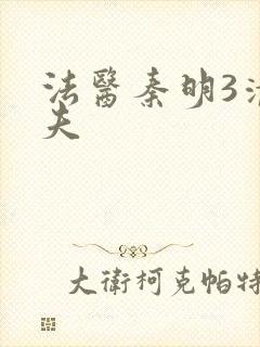 法医秦明3清道夫封面