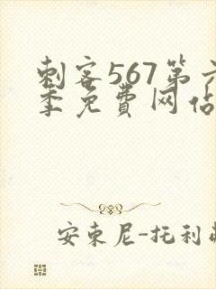 刺客567第六季免费网站