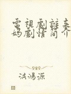 电视剧谁来伺候妈剧情简介