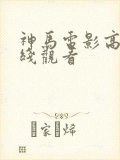 神马电影高清在线观看