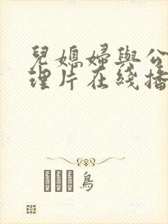 儿媳妇与公公伦理片在线播放