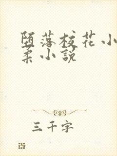 堕落校花小雪小柔小说