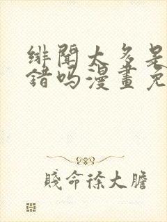 绯闻太多是我的错吗漫画免费下拉式封面