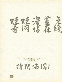 蛙蛙漫画免费观看网站在线阅读