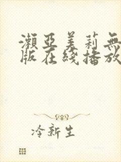 濑亚美莉无删减版在线播放