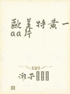 欧美特黄一级aaa片