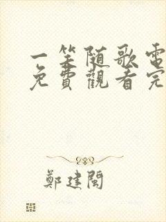 一笑随歌电视剧免费观看完整版下载