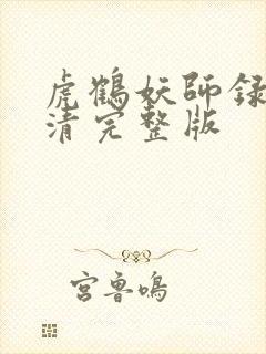虎鹤妖师录 高清完整版
