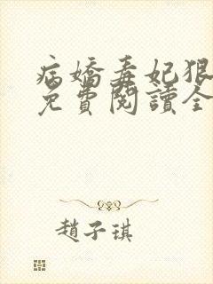 病娇毒妃狠绝色免费阅读全文