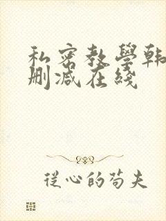 私密教学韩漫无删减在线