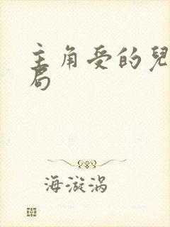 主角受的儿子结局