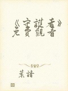 《守护者》全集免费观看
