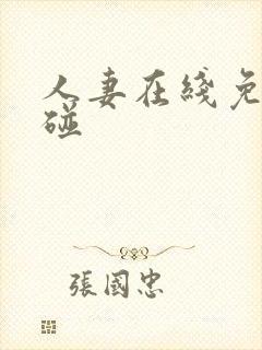 人妻在线免费超碰