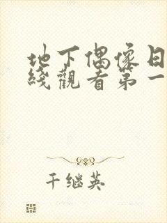 地下偶像日漫在线观看第一季策驰