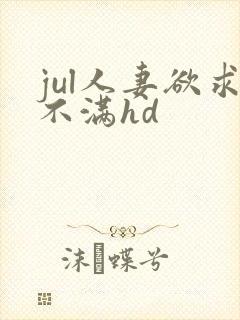 jul人妻欲求不满hd