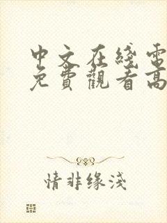 中文在线电视剧免费观看高清免费中封面