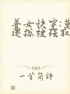 普女快穿:万人迷总被强取豪夺