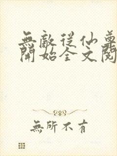 无敌从仙尊奶爸开始全文阅读
