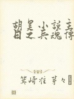 胡昊小说主角抗日之兵魂传说免费阅读