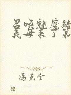 召唤魅魔结果是义母来了第1封面