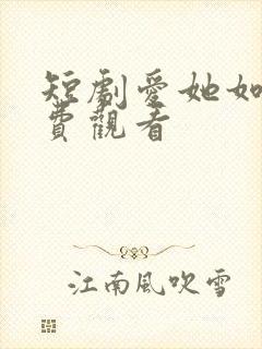 短剧爱她如命免费观看