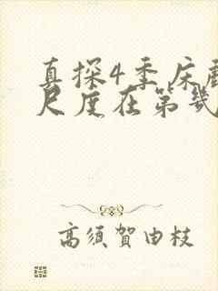 真探4季床戏大尺度在第几集出现封面