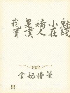 我是娇小魅魔忠实仆人在线观看