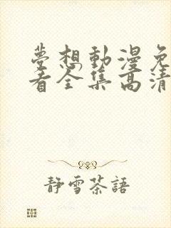 梦想动漫免费观看全集高清