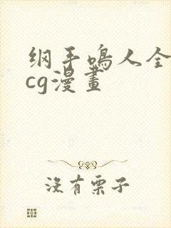 纲手鸣人全彩acg漫画