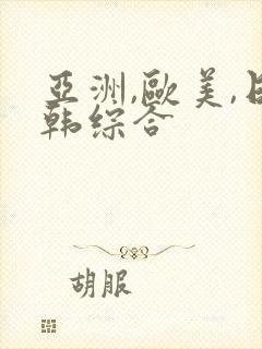 亚洲,欧美,日韩综合