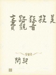 末路狂杀美剧免费观看
