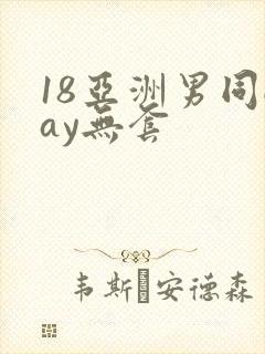 18亚洲男同gay无套