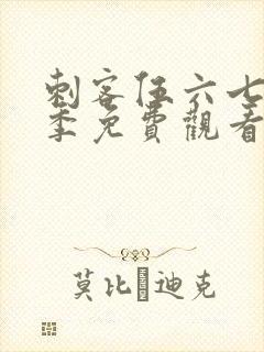 刺客伍六七第3季免费观看全集