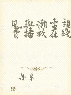 风与潮电视剧免费播放在线观看