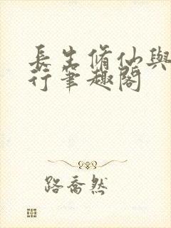 长生修仙与龟同行笔趣阁