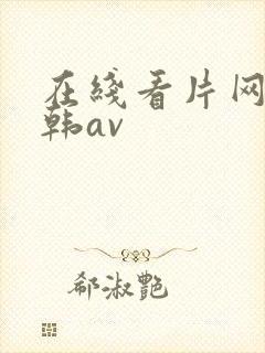 在线看片网站日韩av